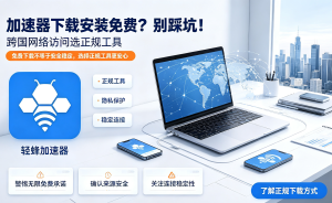 手机网络卡顿、延迟高?选对加速器手机，轻松解决你的烦恼